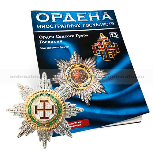 Награда иностранного государства. Ордена Российской империи АИФ. Орден Святого гроба Господня. Награды иностранных государств.