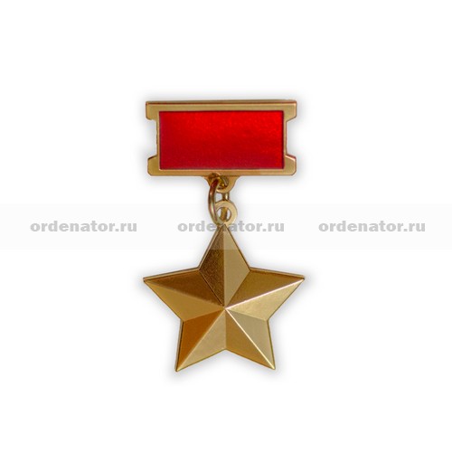 Картинка звезда героя советского союза на прозрачном фоне